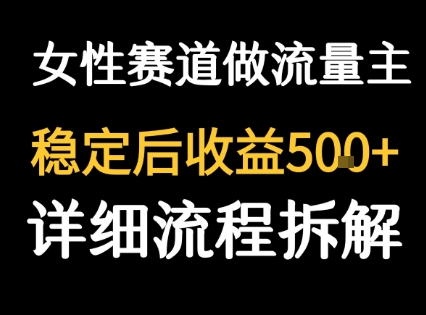 女性励志赛道做流量主 客单价高，稳定后每日5张-淘米帮