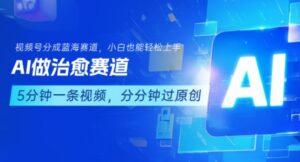 用AI做治愈赛道,结合视频号分成计划,小白也能轻松上手-淘米帮