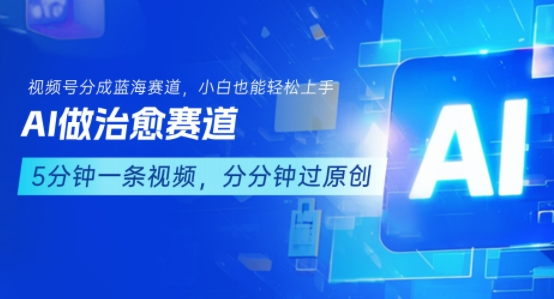 用AI做治愈赛道，结合视频号分成计划，小白也能轻松上手-淘米帮