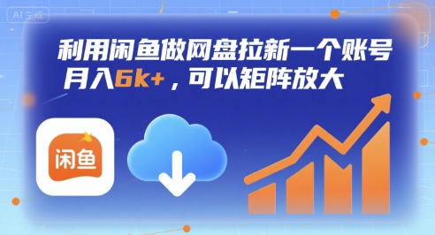 利用闲鱼做网盘拉新一个账号，月入6k+，可以矩阵放大-淘米帮