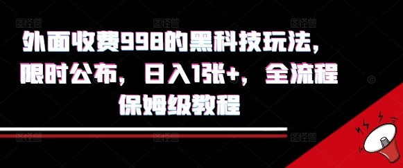 外面收费998的黑科技撸金玩法，限时公布，日入1张+，全流程保姆级教程【揭秘】-淘米帮