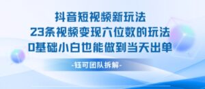 抖音短视频新玩法，23条视频变现六位数，0基础小白也能做到当天出单-淘米帮