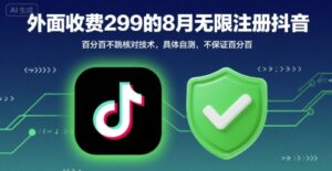外面收299的8月无限注册抖音百分百不跳核对技术,具体自测,不保证百分百-淘米帮
