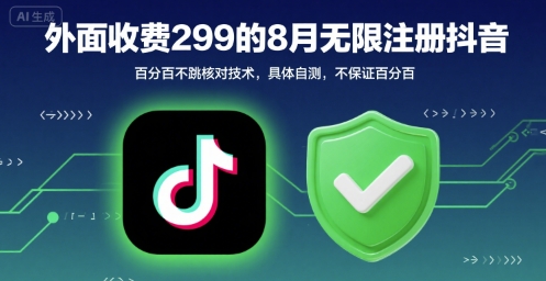 外面收299的8月无限注册抖音百分百不跳核对技术，具体自测，不保证百分百-淘米帮