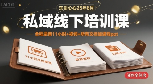 东哥心心25年8月私域线下培训课，全程录音11小时+视频+所有文档加课程ppt-淘米帮