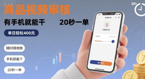 随时随地做！商品视频审核，有手机就能干，20 秒一单，单日轻松 4张+【揭秘】-淘米帮