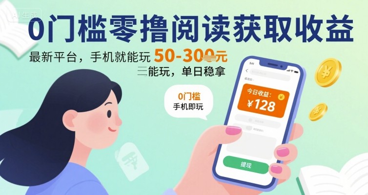 0门槛零撸阅读获取收益：最新平台，手机就能玩，单日稳拿 50-3张 【揭秘】-淘米帮