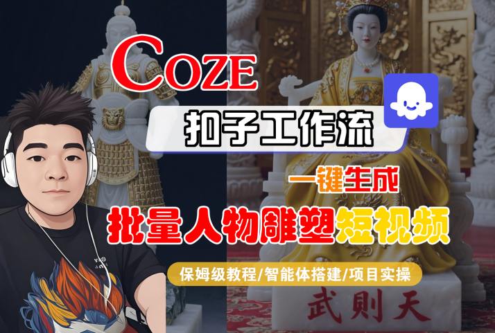 Coze扣子工作流一键生成批量人物雕塑短视频，保姆级教程-智能体搭建-项目实操-淘米帮