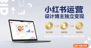小红书运营设计博主独立变现，实现线上月入过W，零基础也能玩转小红书-淘米帮