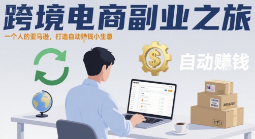 跨境电商副业之旅，一个人的亚马逊，打造自动賺钱小生意-淘米帮