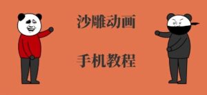 手机沙雕动画制作,全流程制作,入门到精通-淘米帮