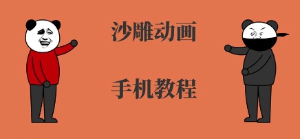 手机沙雕动画制作，全流程制作，入门到精通-淘米帮