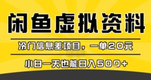 咸鱼虚拟资料变现,冷门信息差项目,一单20米,小白一天也能日入5张+-淘米帮