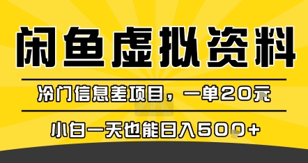 咸鱼虚拟资料变现，冷门信息差项目，一单20米，小白一天也能日入5张+-淘米帮