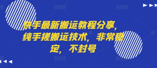 快手最新搬运教程分享，纯手搓搬运技术，非常稳定，不封号-淘米帮