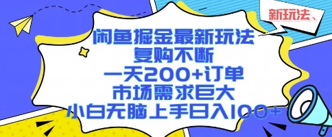 闲鱼掘金最新玩法，复购不断，一天200+订单，市场需求巨大，小白无脑上手日入1k+【揭秘】-淘米帮