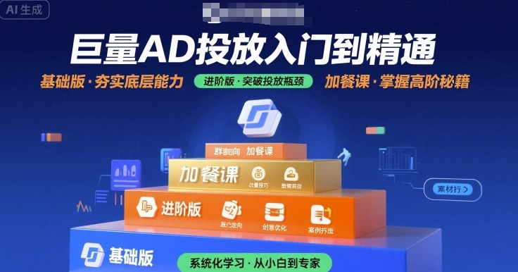 巨量AD投放入门到精通，基础版+进阶版+加餐课-淘米帮