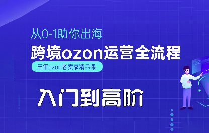 OZON入门到高阶全流程，从0-1助你出海，跨境ozon运营全流程-淘米帮