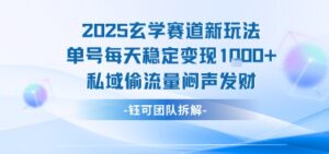 2025玄学赛道新玩法单号每天稳定变现1k+私域偷流量闷声发财-淘米帮