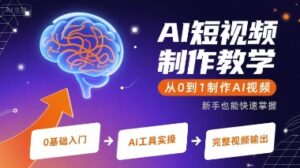 AI短视频制作教学，从0到1制作AI视频-淘米帮