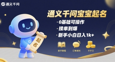 通义千问给宝宝起名 0基础可操作 接单到爆 新手小白日入1k+-淘米帮
