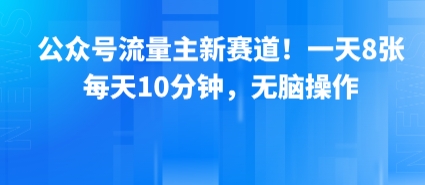 公众号流量主新赛道！一天8张，每天10分钟，无脑操作-淘米帮