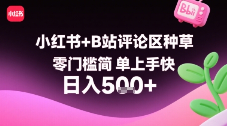 小红书+B站评论区种草，零门槛简单上手快 ，1分钟一单，只需复制粘贴评论就有钱-淘米帮