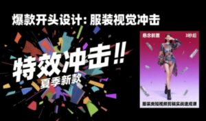 服装类短视频剪辑实战速成课,30天掌握算法适配剪辑术,完播率提升25%-淘米帮