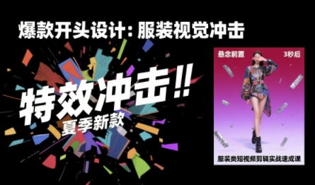 服装类短视频剪辑实战速成课，30天掌握算法适配剪辑术，完播率提升25%-淘米帮