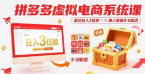 拼多多虚拟电商系统课,单店日入3位数,单人可管理3-8家店【附货源】-淘米帮