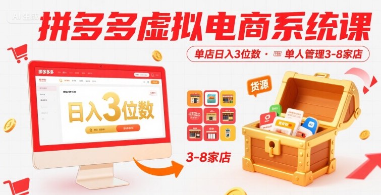 拼多多虚拟电商系统课，单店日入3位数，单人可管理3-8家店【附货源】-淘米帮