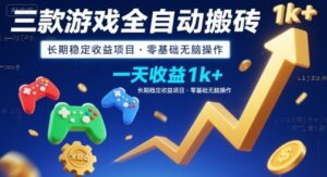 三款游戏全自动搬砖，一天收益1k+，长期稳定收益项目，零基础无脑操作【揭秘】-淘米帮