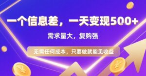一个信息差,一天变现5张+,需求量大,复购强,无需任何成本,只要做就能见收益【揭秘】-淘米帮