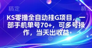 KS零撸全自动挂G项目,一部手机单号70+,可多号操作,当天出收益【揭秘】-淘米帮