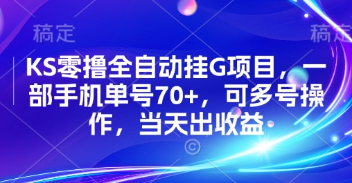 KS零撸全自动挂G项目，一部手机单号70+，可多号操作，当天出收益【揭秘】-淘米帮