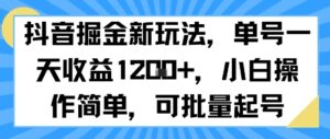 抖音掘金新玩法，单号一天收益多张，小白操作简单，可批量起号-淘米帮