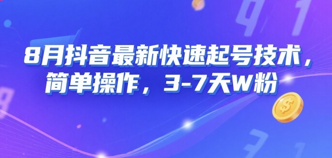 8月抖音最新快速起号技术，简单操作，3-7天1W粉-淘米帮