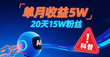 单月收益5W，20天15W粉丝，AI做儿童防拐科普视频，互动超高-淘米帮