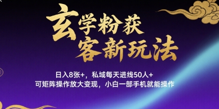 玄学粉获客新玩法日入8张+， 私域每天进线50人+，可矩阵操作放大变现，小白一部手机就能操作-淘米帮