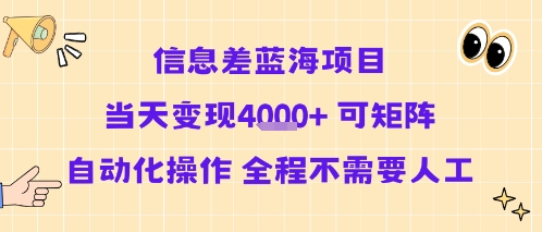 信息差蓝海项目当天变现多张 可矩阵自动化操作 全程不需要人工-淘米帮