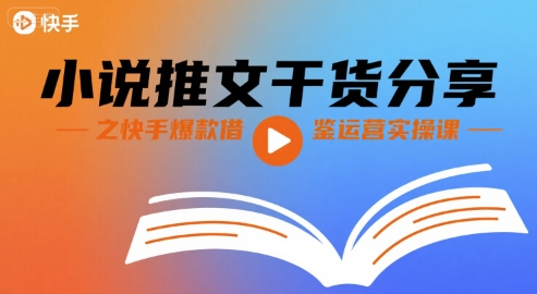 小说推文干货分享之快手爆款借鉴运营实操课-淘米帮