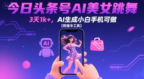 今日头条号AI美女跳舞，3天1k+，AI生成小白手机可做【附指令工具】-淘米帮