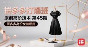 拼多多打爆班原创高阶技术第45期,拼多多高价女装项目-淘米帮