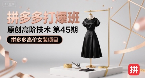 拼多多打爆班原创高阶技术第45期，拼多多高价女装项目-淘米帮