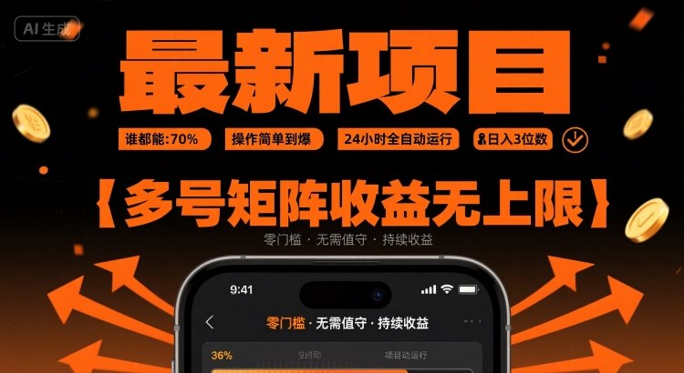 最新挂G项目：谁都能做，操作简单到爆，24 小时全自动运行，日入3位数，多号矩阵收益无上限【揭秘】-淘米帮