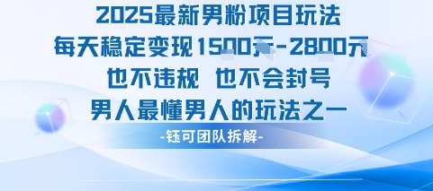 2025最新男粉项目玩法每天变现1k+也不违规也不会封号男人最懂男人的玩法-淘米帮