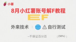 8月小红薯账号解封教程,外来技术,自行测试,不保证百分百-淘米帮