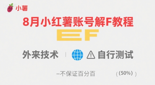 8月小红薯账号解封教程，外来技术，自行测试，不保证百分百-淘米帮