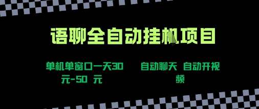 语聊自动视频自动聊天项目全新玩法，单机单窗口一天30-50+，新手看完直接上手【揭秘】-淘米帮