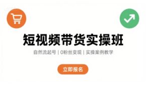 短视频带货实操班,自然流电商快速起号,实现轻松带货变现-淘米帮